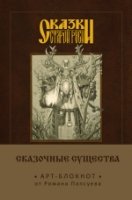 Сказки старой Руси. Арт-блокнот. Сказочные существа (Лесовик)