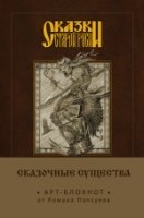 Сказки старой Руси. Арт-блокнот. Сказочные существа (Баба-Яга)