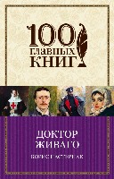 100ГК(м) Доктор Живаго