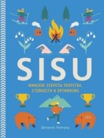 SISU. Финские секреты упорства, стойкости и оптимизма