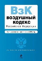 АктЗак(м) Воздушный кодекс РФ