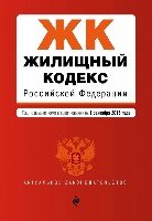 Жилищный кодекс РФ на 21 января 2018 г.