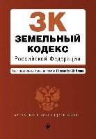 Земельный кодекс РФ на 21 января 2018 г.