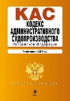 Кодекс адм.судопроизводства РФ на 2018 г.