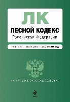 Лесной кодекс РФ на 2018 год