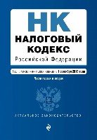 АктЗак(м) Налоговый кодекс РФ