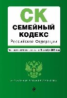 АктЗак(м) Семейный кодекс РФ