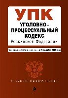 АктЗак(м) Уголовно-процессуальный кодекс РФ