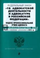 ФЗ "Об адвокат.деят.и адвокатуре в РФ" на 2018 год