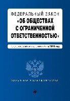 ФЗ "Об обществах с огранич. ответств." на 2018 г.