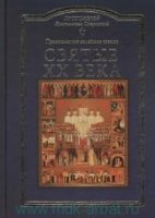 ПравБибл Святые ХХ века. Православное семейное чтение