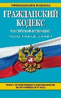 ЗиК(м) Гражданский кодекс РФ