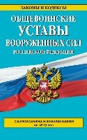 ЗиК(м) Общевоинские уставы Вооруженных сил РФ