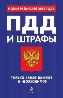 ПДД РФ и штрафы. Только самое важное и необходимое