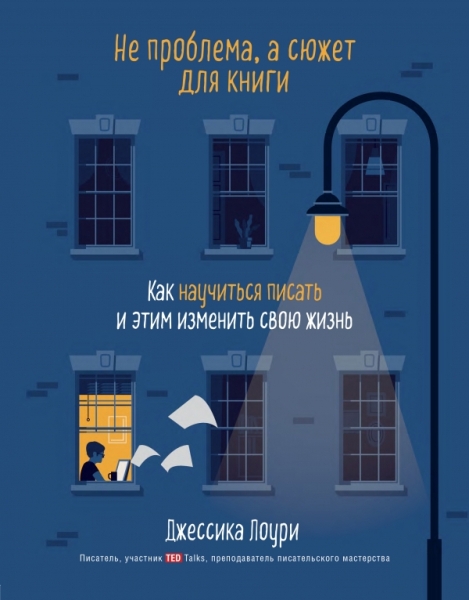 Не проблема, а сюжет для книги. Как научиться писать и этим изменить