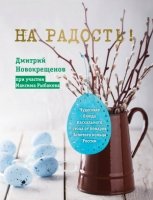 На радость! Чудесные рецепты пасхального стола от поваров Золотого кол