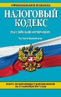 ЗиК(м) Налоговый кодекс РФ ч.1-2