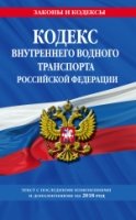 Кодекс внутреннего водного транспорта РФ на 2018г.