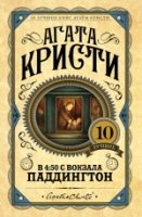 В 4:50 с вокзала Паддингтон