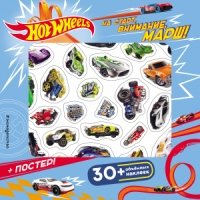 Hot Wheels. На старт, внимание, марш! (плакат + 3D наклейки)