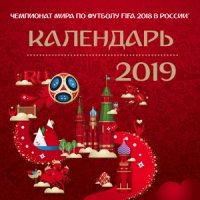 Чемпионат мира по футболу FIFA 2018 в России™