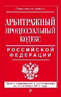 Арбитражный процессуальный кодекс РФ на 21.01.18г.