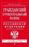 ВсеКод(м) Гражданский процессуальный кодекс РФ