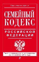 ВсеКод(м) Семейный кодекс РФ