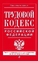 ВсеКод(м) Трудовой кодекс РФ