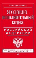 ВсеКод(м) Уголовно-исполнительный кодекс РФ