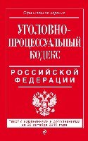 ВсеКод(м) Уголовно-процессуальный кодекс РФ