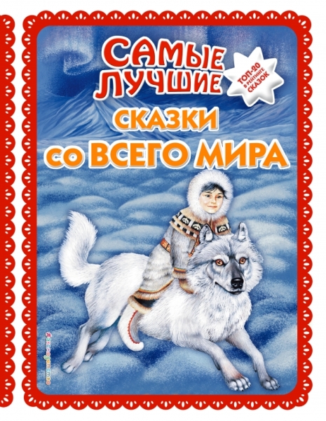 Самые лучшие сказки со всего мира (ил.А.Басюбиной)