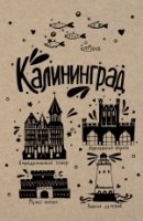 Блокнот 32л, нелинован. Калининград