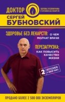 Здоровье без лекарств: о чем молчат врачи. Перезагрузка: как повысить