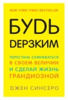 Будь дерзким! Перестань сомневаться в своем величии и сделай жизнь гра