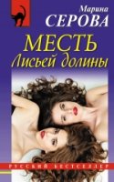 Месть Лисьей долины