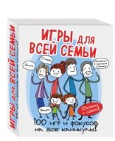 Игры для всей семьи. 100 игр и фокусов на все каникулы