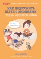 Как подружить детей с эмоциями. Советы ленивой мамы- фото