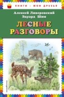 КнМоиДр Лесные разговоры