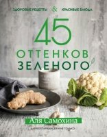 КулОткр 45 оттенков зеленого. Здоровые рецепты и красивые блюда