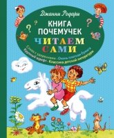 ЧитаемСами Книга почемучек