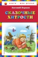 КнМоиДр Сказочные хитрости