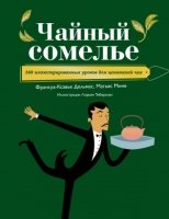 Чайный сомелье. 160 илл. уроков для ценителей чая