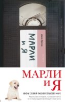 ДевсПолНед Марли и я