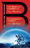 Марсианские хроники. The Martian Chronicles