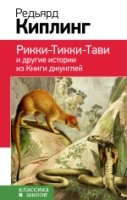 КлВШкНО Рикки-Тикки-Тави и другие истории из Книги джунглей