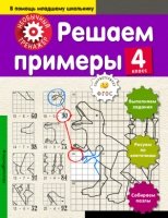 Решаем примеры. 4-й класс