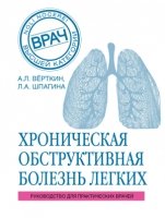 ВВК(м) ХОБЛ. Руководство для практических врачей