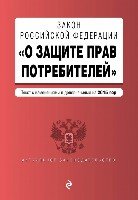 АктЗак(м) Закон РФ О защите прав потребителей