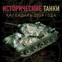 Исторические танки. Классические модели 1939-1950. 2019 год